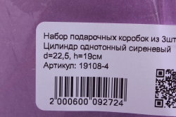 набор подарочных коробок из 3шт - цилиндр однотонный сиреневый