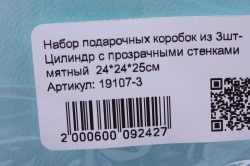 набор подарочных коробок из 3шт- цилиндр с прозрачными стенками мятный