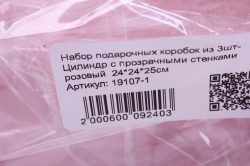 набор подарочных коробок из 3шт- цилиндр с прозрачными стенками розовый