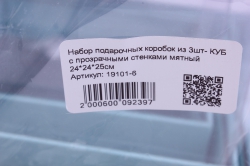 набор подарочных коробок из 3шт- куб с прозрачными стенками мятный