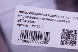 набор подарочных коробок из 3шт- куб с прозрачными стенками розовый