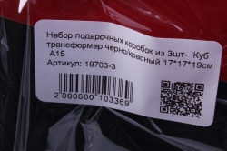 набор подарочных коробок из 3шт-  куб трансформер черно/красный   а15