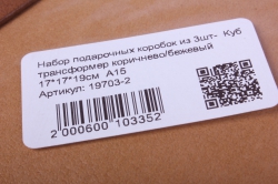 набор подарочных коробок из 3шт-  куб трансформер коричнево/бежевый   а15