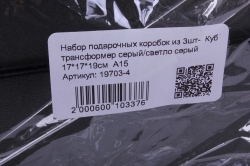 набор подарочных коробок из 3шт-  куб трансформер серый/светло серый   а15