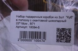 набор подарочных коробок из 3шт  "куб" в полоску с окантовкой шоколадный 22*18см , b71