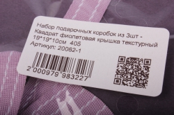 набор подарочных коробок из 3шт - квадрат фиолетовая крышка текстурный 19*19*10см  405