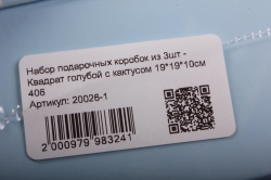 набор подарочных коробок из 3шт - квадрат голубой с кактусом  406