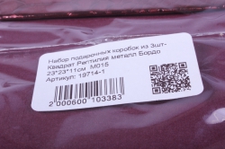 набор подарочных коробок из 3шт-  квадрат рептилия металл бордо м015