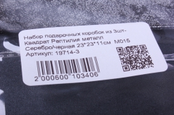 набор подарочных коробок из 3шт-  квадрат рептилия металл серебро/черная   м015