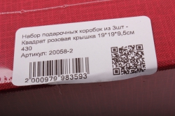 набор подарочных коробок из 3шт - квадрат розовая крышка 19*19*9,5см  430