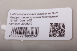 набор подарочных коробок из 3шт - квадрат серая крышка текстурный 19*19*10см  405