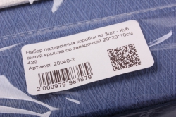 Набор подарочных коробок из 3шт - квадрат синий крышка со звездочкой 429