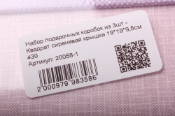 набор подарочных коробок из 3шт - квадрат сиреневая крышка 19*19*9,5см  430