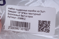 набор подарочных коробок из 3шт- квадрат текстурный бирюзовый бант в горох