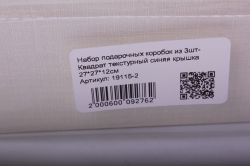 набор подарочных коробок из 3шт- квадрат текстурный синяя крышка