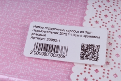 набор подарочных коробок из 3шт- прямоугольник 29*21*10см с кружевом розовый