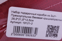 набор подарочных коробок из 3шт- прямоугольник бежевая крышка/красный