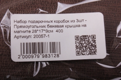 набор подарочных коробок из 3шт - прямоугольник бежевая крышка на магните 28*17*9см  400