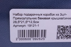 набор подарочных коробок из 3шт- прямоугольник бежевая крышка/синий