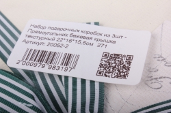 набор подарочных коробок из 3шт - прямоугольник бежевая крышка текстурный 22*16*15,5см  271