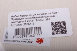 набор подарочных коробок из 3шт - прямоугольник бежевая крышка текстурный 399