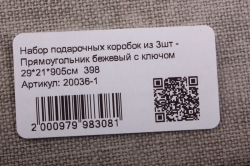 Набор подарочных коробок из 3шт - Прямоугольник бежевый с ключом   398