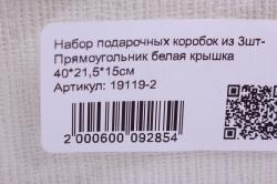 набор подарочных коробок из 3шт- прямоугольник белая крышка