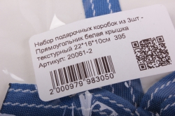 набор подарочных коробок из 3шт - прямоугольник белая крышка текстурный   395