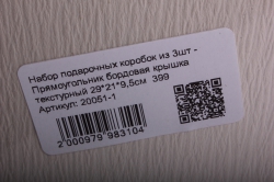 набор подарочных коробок из 3шт - прямоугольник бордовая крышка текстурный  399