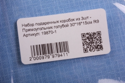 набор подарочных коробок из 3шт - прямоугольник голубой 30*16*15см r9