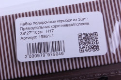 набор подарочных коробок из 3шт - прямоугольник коричневая/полоска н17