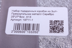 набор подарочных коробок из 3шт- прямоугольник металл серебро   а13