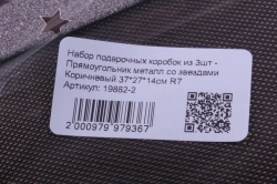 набор подарочных коробок из 3шт - прямоугольник металл со звездами коричневый r7