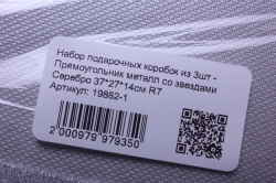 набор подарочных коробок из 3шт - прямоугольник металл со звездами серебро r7