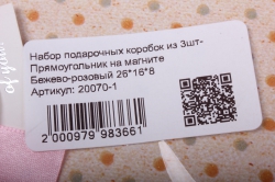 набор подарочных коробок из 3шт- прямоугольник на магните бежево-розовый 26*16*8