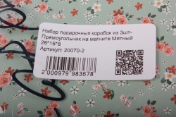 набор подарочных коробок из 3шт- прямоугольник на магните мятный 26*16*8