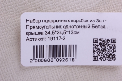 набор подарочных коробок из 3шт- прямоугольник однотонный белая крышка