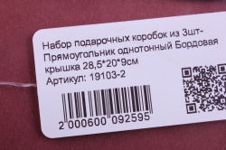 набор подарочных коробок из 3шт- прямоугольник однотонный бордовая крышка