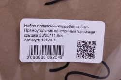 набор подарочных коробок из 3шт- прямоугольник однотонный горчичная крышка 33*25*11,5см