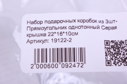 набор подарочных коробок из 3шт- прямоугольник однотонный серая крышка