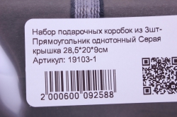 набор подарочных коробок из 3шт- прямоугольник однотонный серая крышка