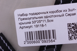 набор подарочных коробок из 3шт- прямоугольник однотонный серая крышка