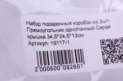 набор подарочных коробок из 3шт- прямоугольник однотонный серая крышка