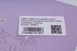 Набор подарочных коробок из 3шт- Прямоугольник однотонный  Сиреневый с букетом