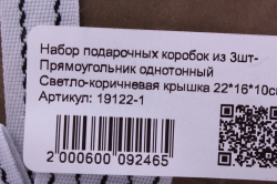 набор подарочных коробок из 3шт- прямоугольник однотонный светло-коричневая крышка