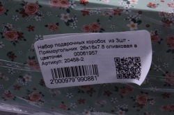 набор подарочных коробок  из 3шт - прямоугольник  оливковая в цветочек		00061957