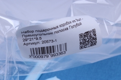 набор подарочных коробок из 3шт - прямоугольник полоска голубой 