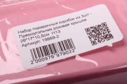 набор подарочных коробок из 3шт - прямоугольник розовая крышка 26*17*10,5см  н13