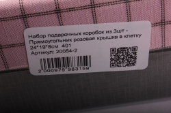 набор подарочных коробок из 3шт - прямоугольник розовая крышка в клетку   401