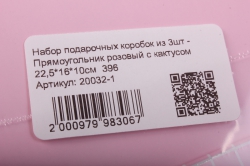 набор подарочных коробок из 3шт - прямоугольник розовый с кактусом 22,5*16*10см  396